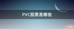PVC股票是哪些