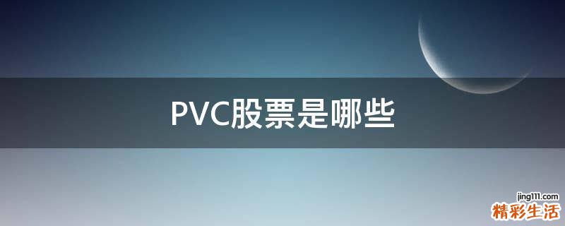 PVC股票是哪些