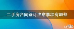 二手房合同签订注意事项有哪些
