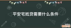 平安宅抵贷需要什么条件