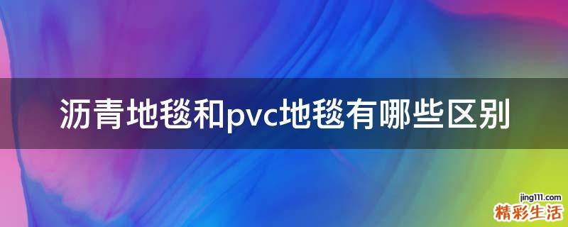 沥青地毯和pvc地毯有哪些区别