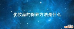 化妆品的保养方法是什么
