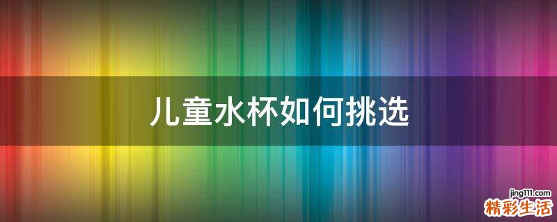 儿童水杯如何挑选