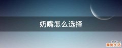 奶嘴怎么选择