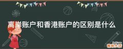 离岸账户和香港账户的区别是什么
