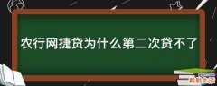 农行网捷贷为什么第二次贷不了
