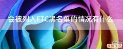 会被列入ETC黑名单的情况有什么