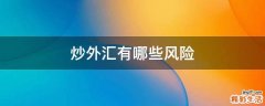炒外汇有哪些风险