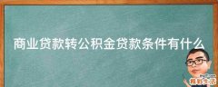 商业贷款转公积金贷款条件有什么