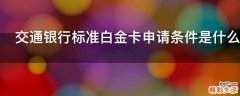 交通银行标准白金卡申请条件是什么