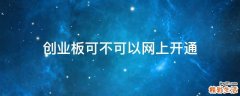 创业板可不可以网上开通
