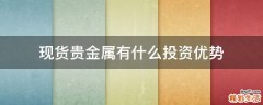 现货贵金属有什么投资优势