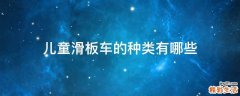 儿童滑板车的种类有哪些