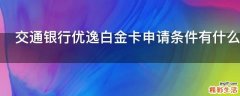 交通银行优逸白金卡申请条件有什么