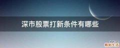 深市股票打新条件有哪些