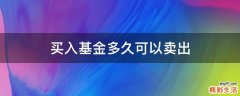 买入基金多久可以卖出