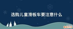 选购儿童滑板车要注意什么