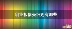 创业板借壳细则有哪些
