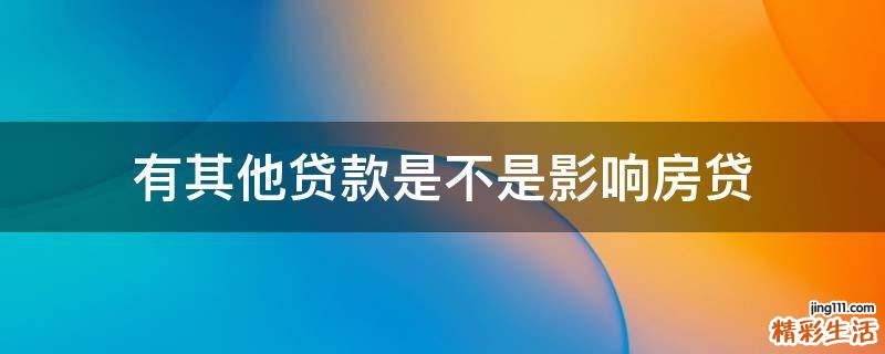 有其他贷款是不是影响房贷
