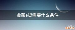 金燕e贷需要什么条件