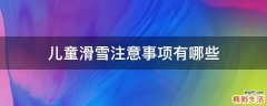 儿童滑雪注意事项有哪些