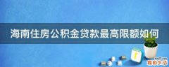 海南住房公积金贷款最高限额如何