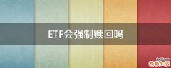 ETF会强制赎回吗