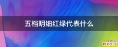 五档明细红绿代表什么