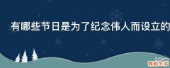 有哪些节日是为了纪念伟人而设立的
