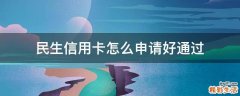 民生信用卡怎么申请好通过
