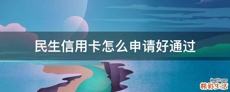 民生信用卡怎么申请好通过