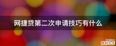 网捷贷第二次申请技巧有什么