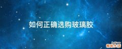 如何正确选购玻璃胶