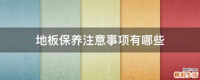 地板保养注意事项有哪些