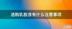 选购乳胶漆有什么注意事项