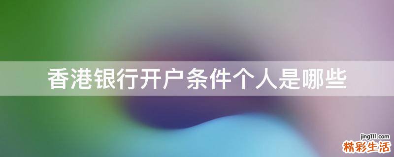 香港银行开户条件个人是哪些