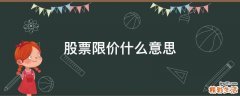 股票限价什么意思