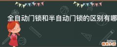 全自动门锁和半自动门锁的区别有哪些