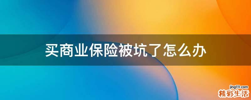 买商业保险被坑了怎么办