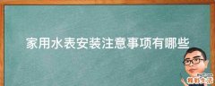 家用水表安装注意事项有哪些