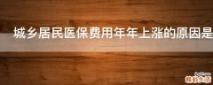 城乡居民医保费用年年上涨的原因是什么