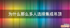 为什么那么多人选择集成吊顶