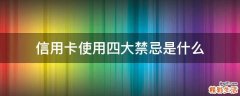 信用卡使用四大禁忌是什么