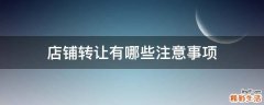店铺转让有哪些注意事项