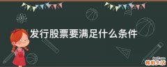 发行股票要满足什么条件
