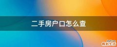 二手房户口怎么查