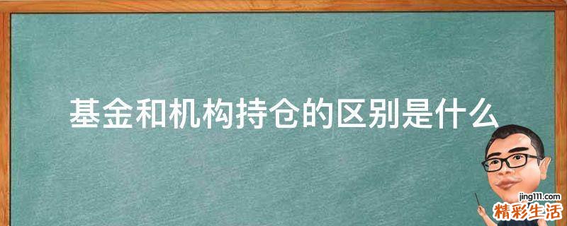 基金和机构持仓的区别是什么