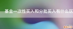 基金一次性买入和分批买入有什么区别