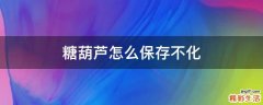 糖葫芦怎么保存不化