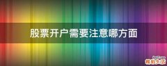 股票开户需要注意哪方面